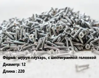 Шуруп шуруп-глухарь, с шестигранной головкой 12х220 сталь оцинкованный ГОСТ: DIN 571